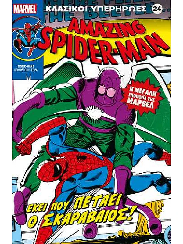 Spiderman Τ24 Εκεί που πετάει ο Σκαραβαίος