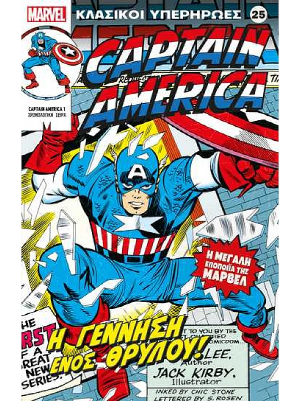 Captain America Τ25 Η Γέννηση ενός Θρύλου Captain America Τ25 Η Γέννηση ενός Θρύλου