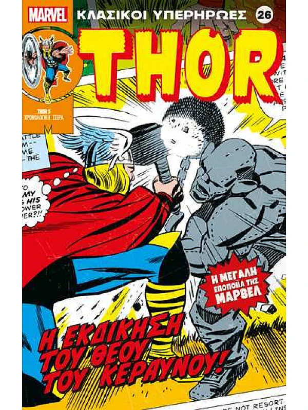Thor Τ26 Η Εκδίκηση του Θεού Κεραυνού Thor Τ26 Η Εκδίκηση του Θεού Κεραυνού