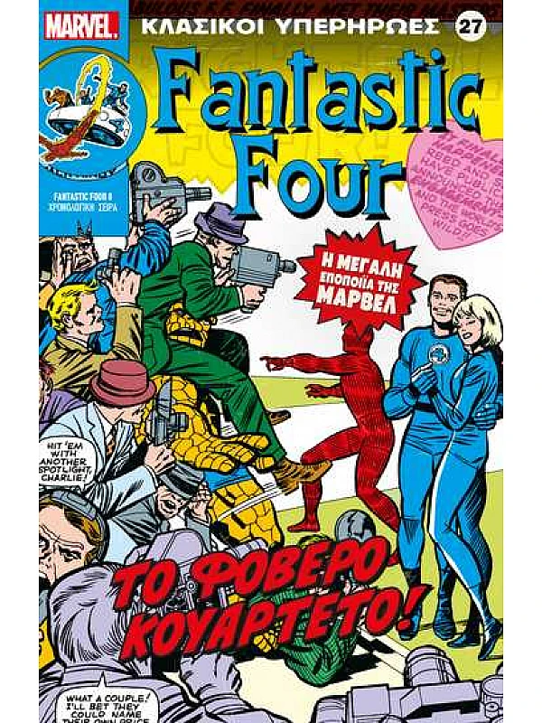 Fantastic Four Τ27 Το Φοβερό Κουάρτετο Fantastic Four Τ27 Το Φοβερό Κουάρτετο