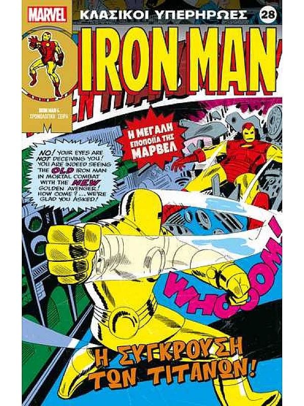 Iron Man Τ28 Η Σύγκρουση των Τιτάνων Iron Man Τ28 Η Σύγκρουση των Τιτάνων