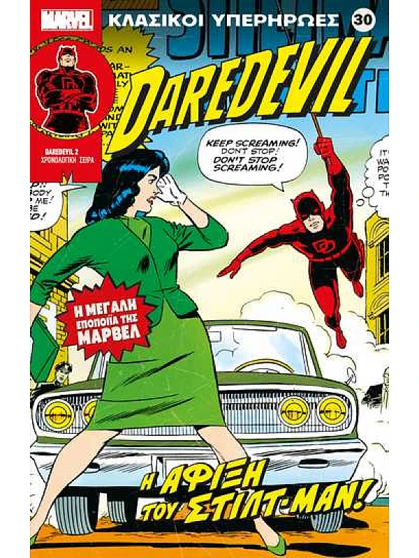 Daredevil Τ30 H Άφιξη του Στίλτ Μαν