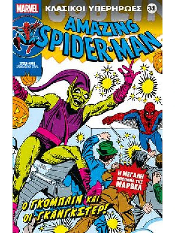 Spiderman Τ31 Ο Γκόμπλιν και οι Γκάνγκστερ