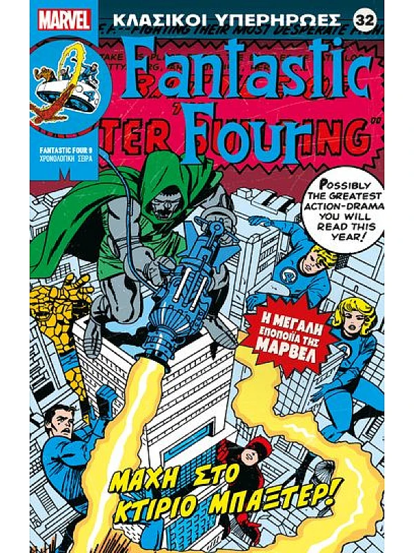 Fantastic Four Τ32 Μάχη στο Κτίριο Μπάξτερ