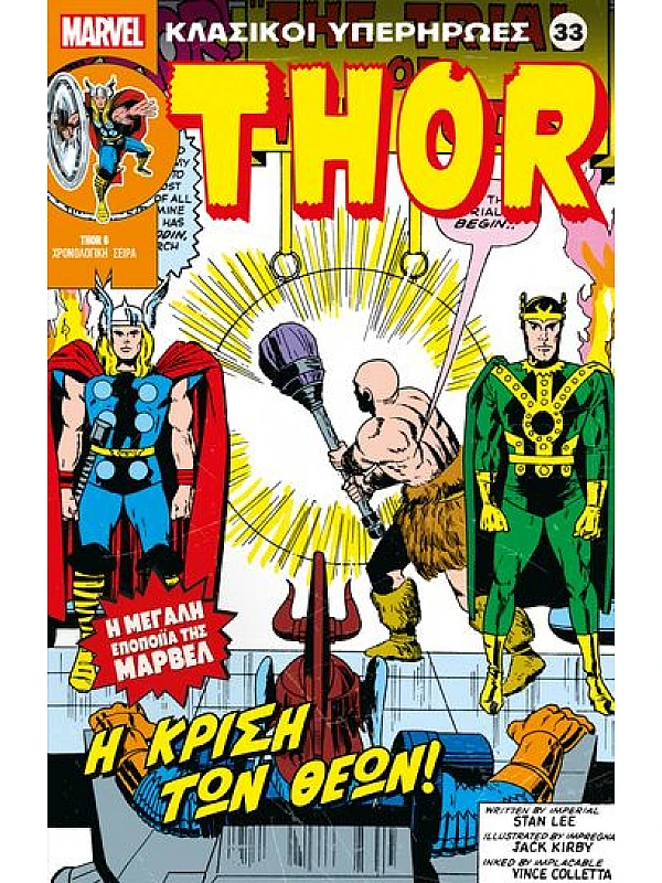 Thor Τ33 Η Κρίση των Θεών