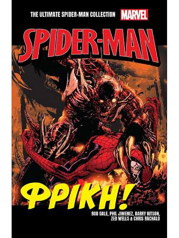 Marvel Spider Man Τ26 Φρίκη