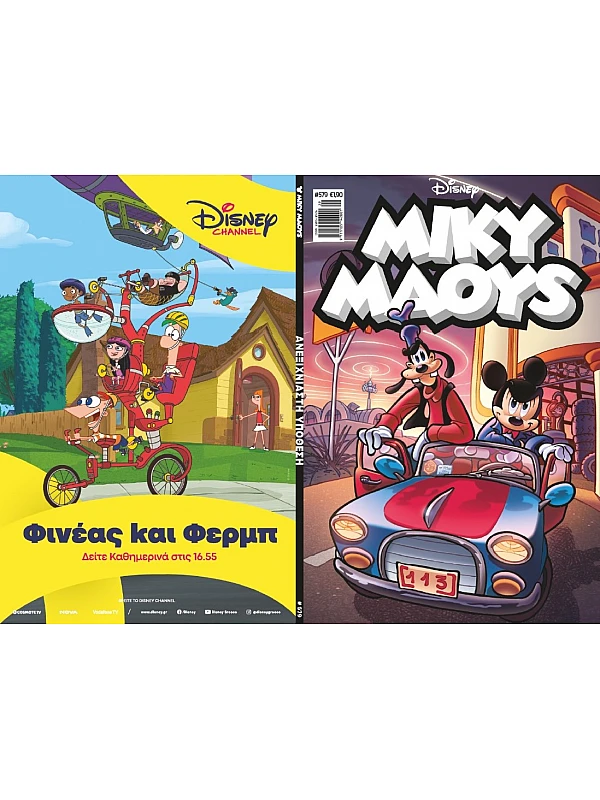 Μίκυ Μάους Disney T579 Ανεξιχνίαστη Υπόθεση Μίκυ Μάους Disney T579 Ανεξιχνίαστη Υπόθεση