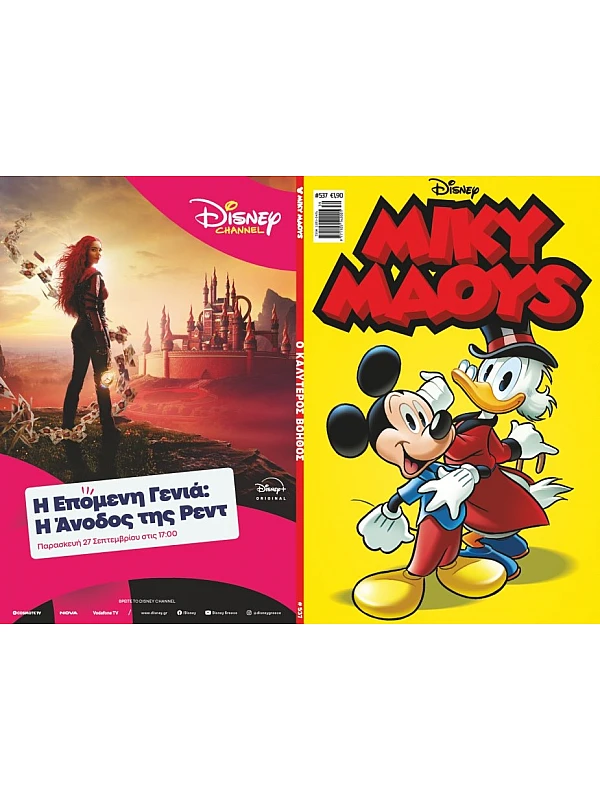 Μίκυ Μάους Disney T537 Ο Καλύτερος Βοηθός Μίκυ Μάους Disney T537 Ο Καλύτερος Βοηθός