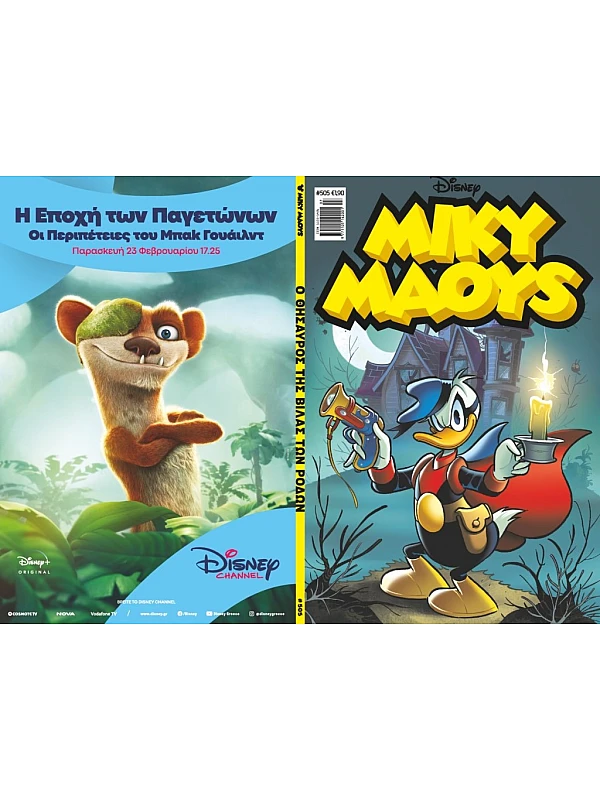 Μίκυ Μάους Disney T505 Ο Θησαυρός της Βίλας των Ρόδων