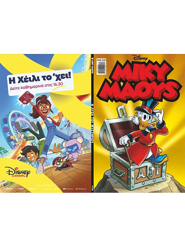 Μίκυ Μάους Disney T528 Η Λύση του Μυστηρίου