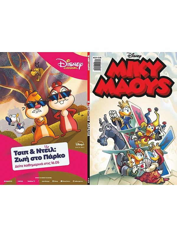 Μίκυ Μάους Disney T529 Η Τελευταία Παραλία