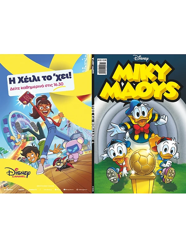 Μίκυ Μάους Disney T535 Τρείς και Μοναδικοί 4