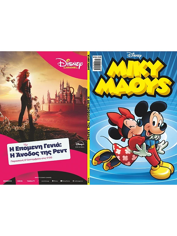 Μίκυ Μάους Disney T536 Η Ακτινοβολία της Χαράς