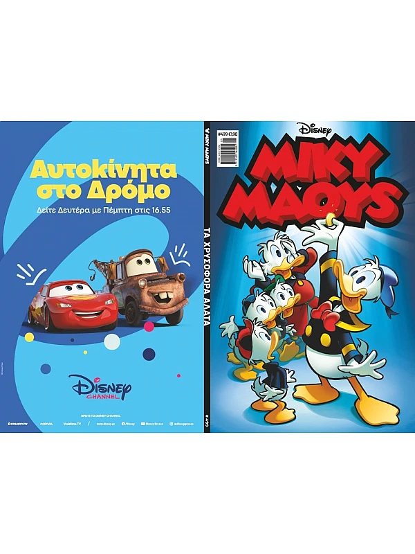 Μίκυ Μάους Disney T499 Τα Χρυσοφόρα Άλατα