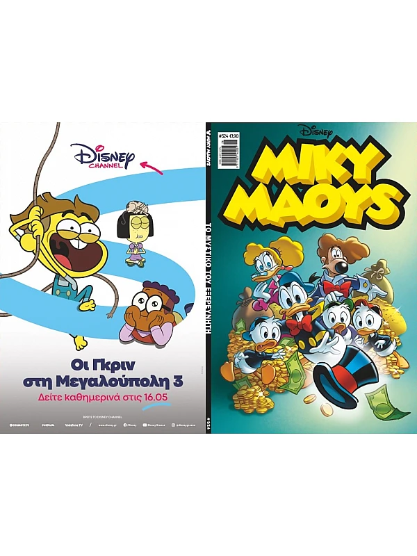 Μίκυ Μάους Disney T524 Το Μυστικό του Εξερευνητή