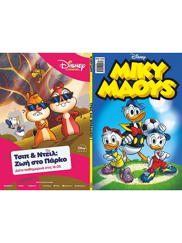 Μίκυ Μάους Disney T532 Τρείς και Μοναδικοί Μίκυ Μάους Disney T532 Τρείς και Μοναδικοί