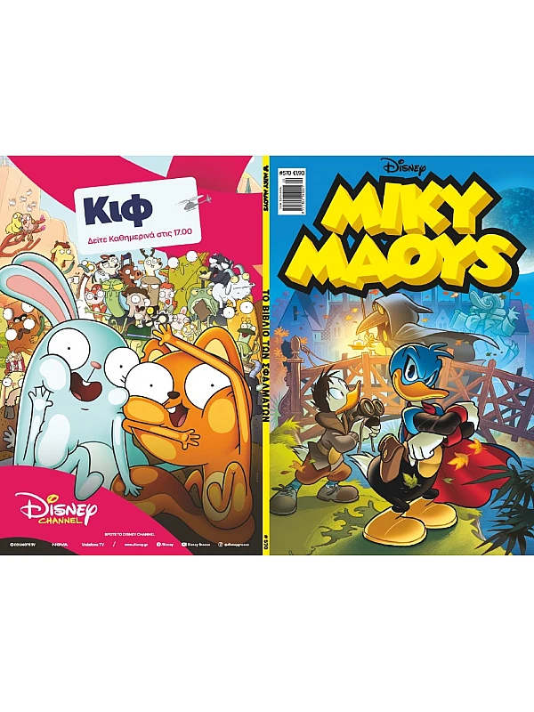 Μίκυ Μάους Disney T570 Το Βιβλίο των Σφαλμάτων Μίκυ Μάους Disney T570 Το Βιβλίο των Σφαλμάτων
