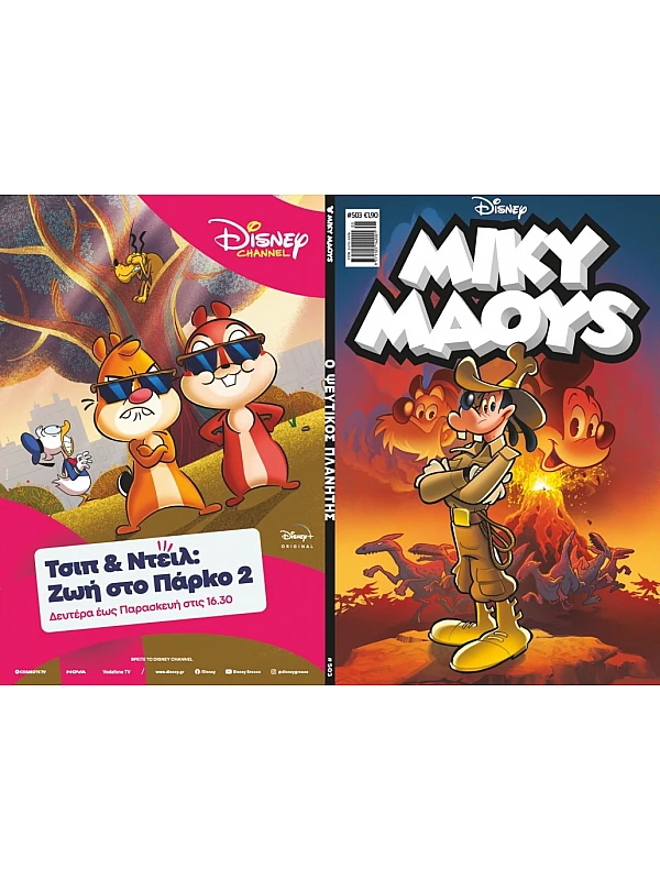 Μίκυ Μάους Disney T503 Ο Ψεύτικος Πλανήτης