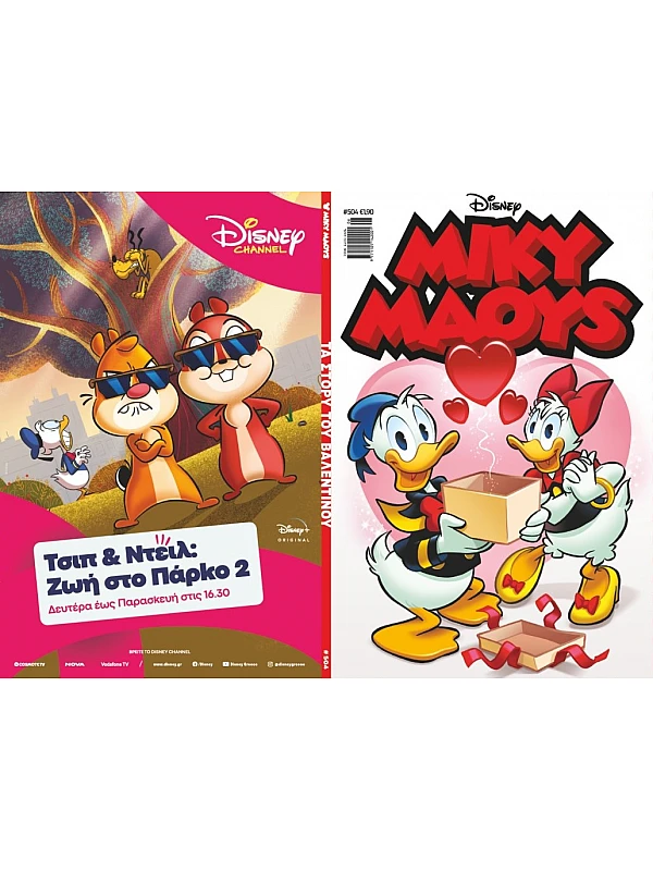 Μίκυ Μάους Disney T504 Τα Στόρυ του Βαλεντίνου