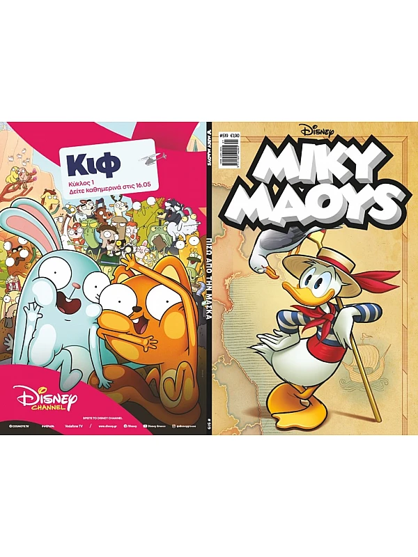 Μίκυ Μάους Disney T519 Πίσω από την Μάσκα