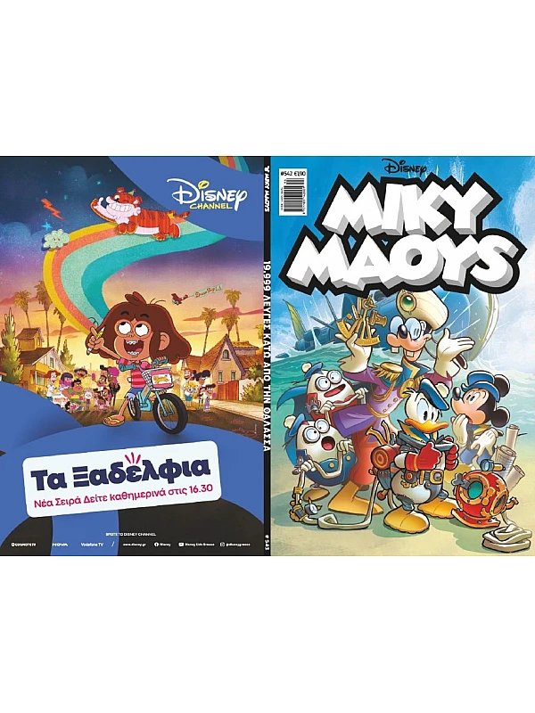 Μίκυ Μάους Disney T542 19,999 Λεύγες Κάτω από την Θάλασσα Μίκυ Μάους Disney T542 19,999 Λεύγες Κάτω από την Θάλασσα
