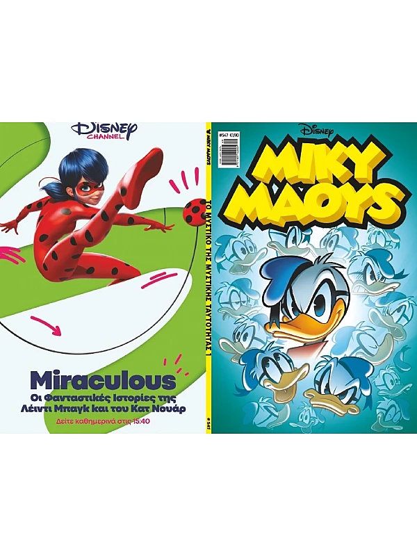 Μίκυ Μάους Disney T547 Το Μυστικό της Μυστικής Ταυτότητας 1 Μίκυ Μάους Disney T547 Το Μυστικό της Μυστικής Ταυτότητας 1