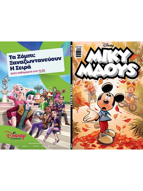 Μίκυ Μάους Disney T538 Κόκκινα Φύλλα Μίκυ Μάους Disney T538 Κόκκινα Φύλλα