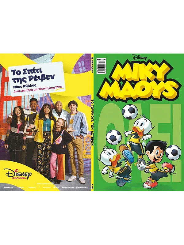Μίκυ Μάους Disney T553 Το Τουρνουά των Αστέρων