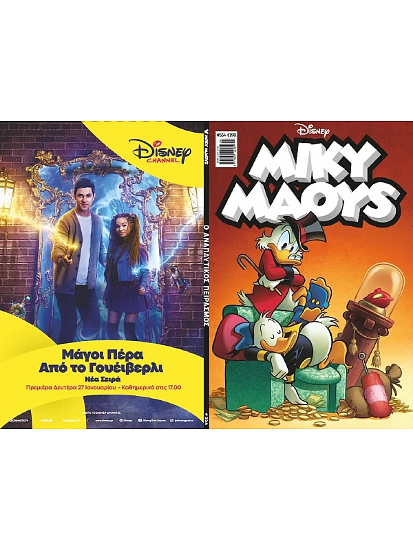 Μίκυ Μάους Disney T554 Ο Αναπαυτικός Πειρασμός