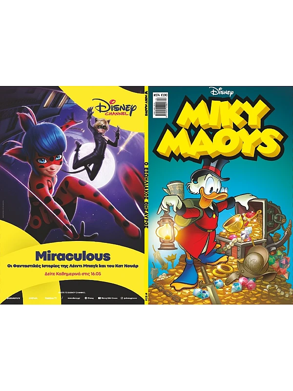 Μίκυ Μάους Disney T574 Ο Εξωηλιακός Θησαυρός Μίκυ Μάους Disney T574 Ο Εξωηλιακός Θησαυρός