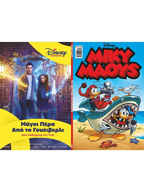 Μίκυ Μάους Disney T575 Το Ψεύτικο Σκυλόψαρο Μίκυ Μάους Disney T575 Το Ψεύτικο Σκυλόψαρο