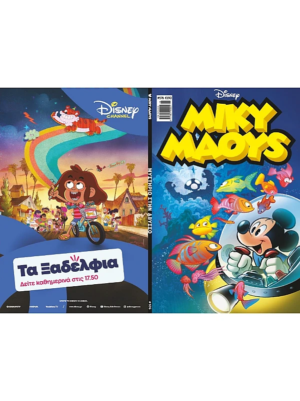 Μίκυ Μάους Disney T576 Μυστήριο στην Άβυσσο Μίκυ Μάους Disney T576 Μυστήριο στην Άβυσσο