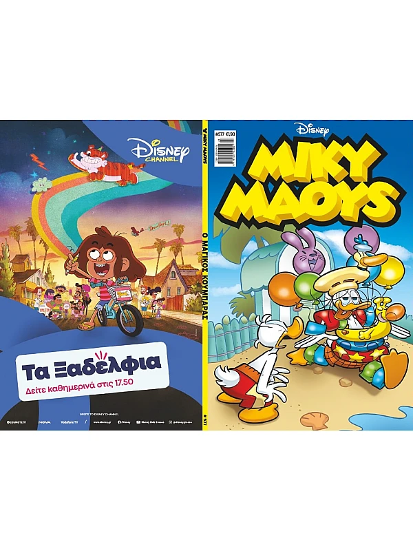 Μίκυ Μάους Disney T577 Ο Μαγικός Κουμπαράς Μίκυ Μάους Disney T577 Ο Μαγικός Κουμπαράς