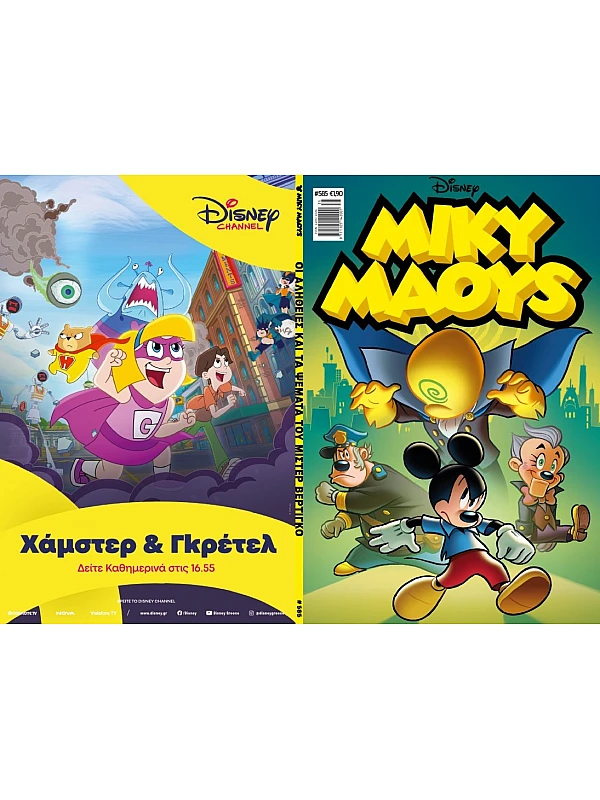 Μίκυ Μάους Disney T585 Οι Αλήθειες και τα Ψέμματα του Μίστερ Βέρτιγκο