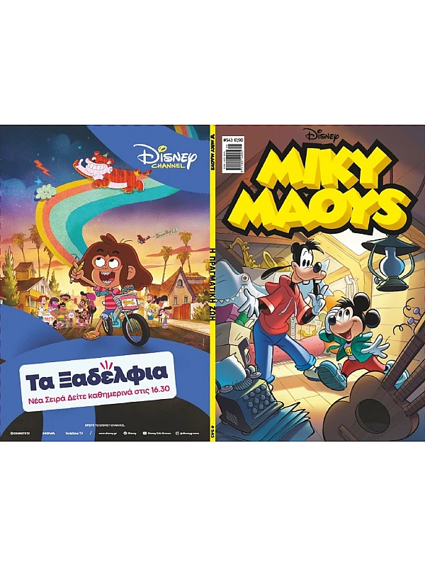 Μίκυ Μάους Disney T543 Η Πραγματική Ζωή Μίκυ Μάους Disney T543 Η Πραγματική Ζωή