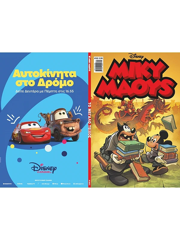 Μίκυ Μάους Disney T502 Το Μεγάλο Τείχος