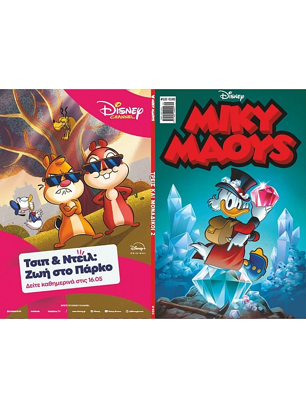 Μίκυ Μάους Disney T533 Τρείς και Μοναδικοί 2