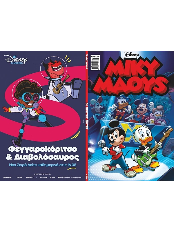 Μίκυ Μάους Disney T546 Οι Πρώτες Νότες