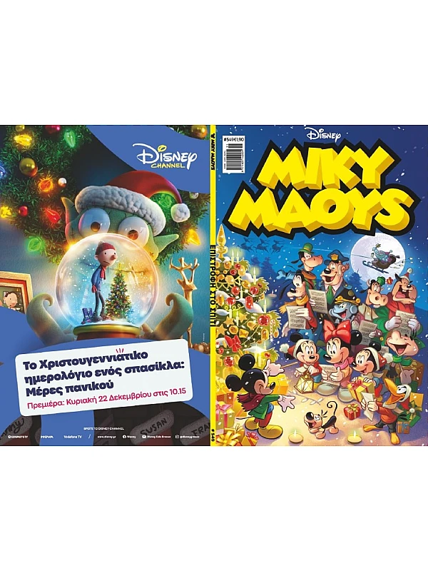 Μίκυ Μάους Disney T549 Επιστροφή στο Σπίτι