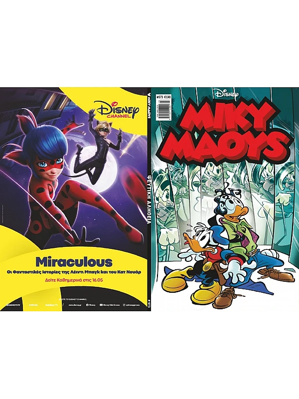 Μίκυ Μάους Disney T573 Ψεύτικη Αλήθεια Μίκυ Μάους Disney T573 Ψεύτικη Αλήθεια