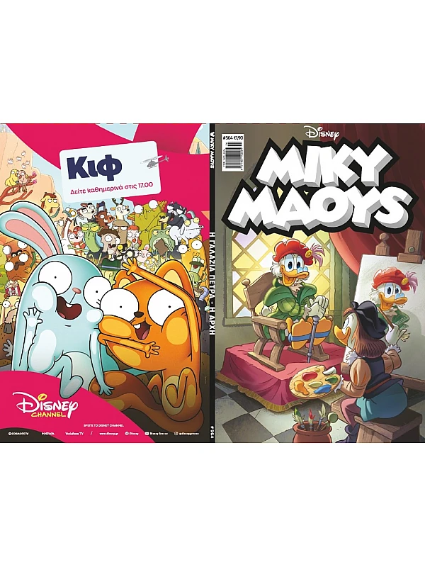Μίκυ Μάους Disney T564 Η Γαλάζια Πέτρα - Η Αρχή Μίκυ Μάους Disney T564 Η Γαλάζια Πέτρα - Η Αρχή