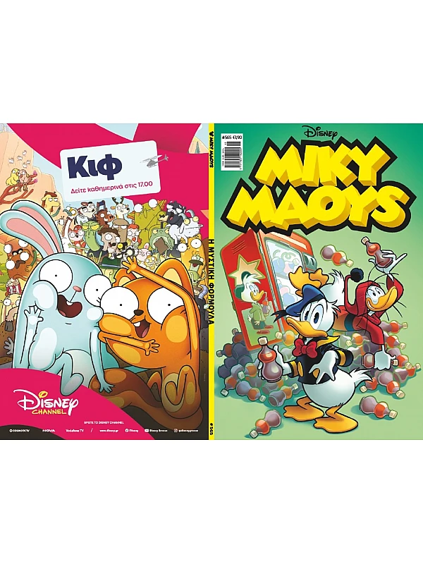 Μίκυ Μάους Disney T565 Η Μυστική Φόρμουλα Μίκυ Μάους Disney T565 Η Μυστική Φόρμουλα