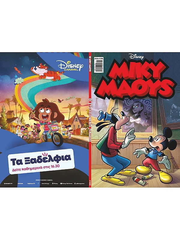 Μίκυ Μάους Disney T566 Οι Στοιχειωμένοι Πίνακες Μίκυ Μάους Disney T566 Οι Στοιχειωμένοι Πίνακες
