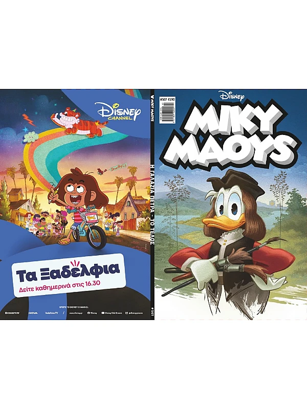 Μίκυ Μάους Disney T567 Η Γαλάζια Πέτρα - Το Τέλος Μίκυ Μάους Disney T567 Η Γαλάζια Πέτρα - Το Τέλος