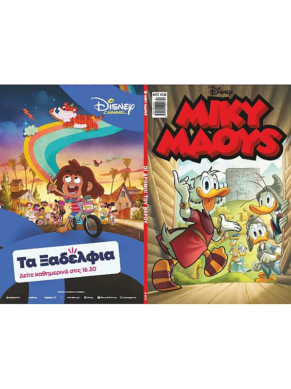 Μίκυ Μάους Disney T572 Οι Δρόμοι του Νερού Μίκυ Μάους Disney T572 Οι Δρόμοι του Νερού