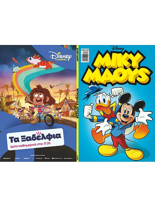 Μίκυ Μάους Disney T580 Μονομαχία Κροίσων Μίκυ Μάους Disney T580 Μονομαχία Κροίσων