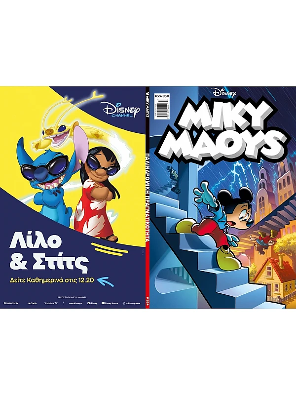 Μίκυ Μάους Disney T584 Παλινδρομική Πραγματικότητα Μίκυ Μάους Disney T584 Παλινδρομική Πραγματικότητα