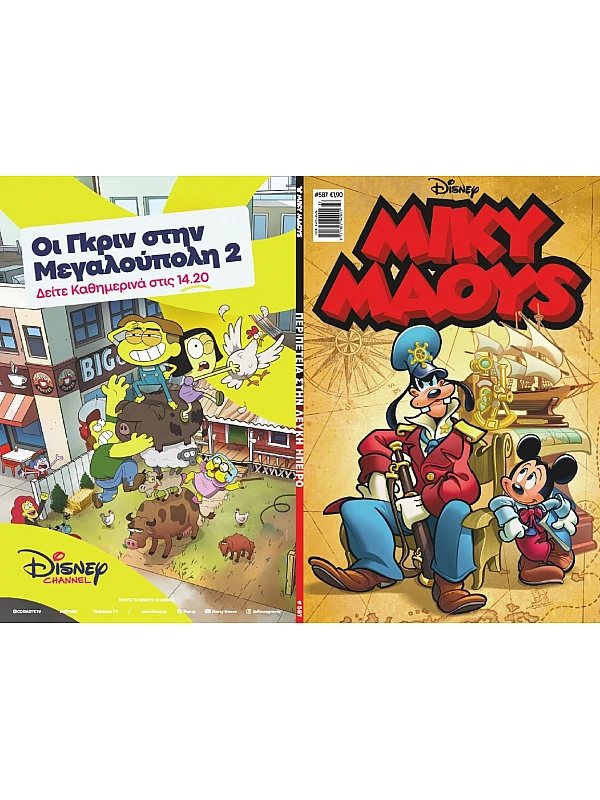 Μίκυ Μάους Disney T587 Περιπέτεια στην Λευκή Ήπειρο Μίκυ Μάους Disney T587 Περιπέτεια στην Λευκή Ήπειρο