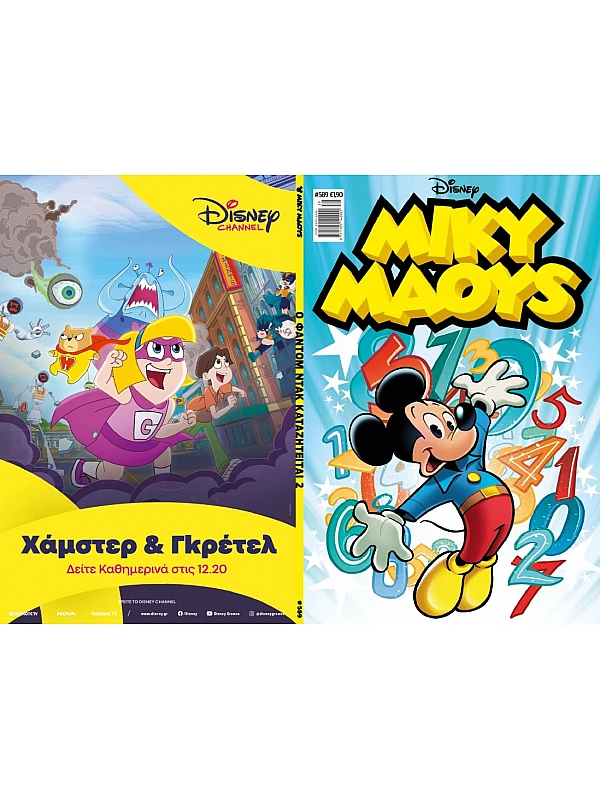 Μίκυ Μάους Disney T589 Ο Φάντομ Ντακ Καταζήτείται 2
