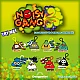 Noisy Gang Έκπληξη Noisy Gang Έκπληξη